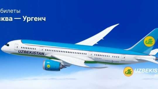 Авиабилет Москва — Ургенч в марте: как найти выгодное предложение