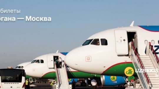 Авиабилет Фергана Москва: сколько стоит и как найти выгодные предложения