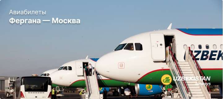 Авиабилет Фергана Москва: сколько стоит и как найти выгодные предложения