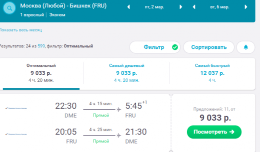 Авиабилеты Москва Бишкек: Самые Низкие Цены Туда