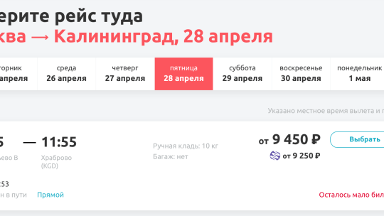 Авиабилеты Москва Калининград расписание и цены: как найти лучшие предложения