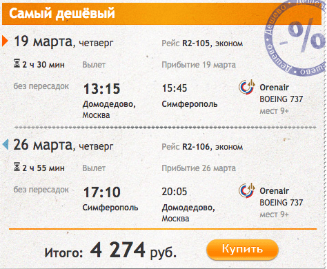 Авиабилеты Москва Симферополь туда и обратно: цена и способы экономии