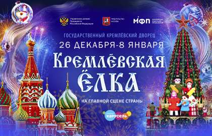 Билеты на елки в Москве: Погружение в новогоднюю сказку