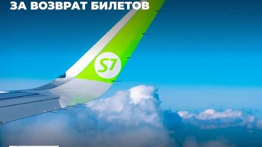 Как сдать авиабилет S7 коронавирус