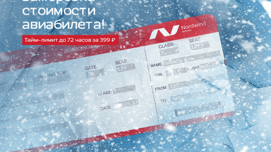 Купить авиабилеты Нордавиа официальный сайт: удобство и выгода