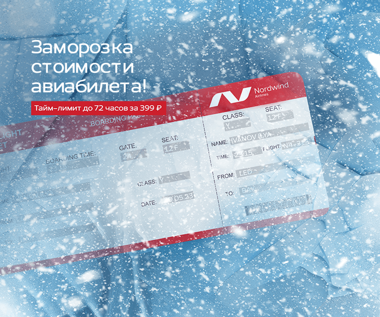 Купить авиабилеты Нордавиа официальный сайт: удобство и выгода