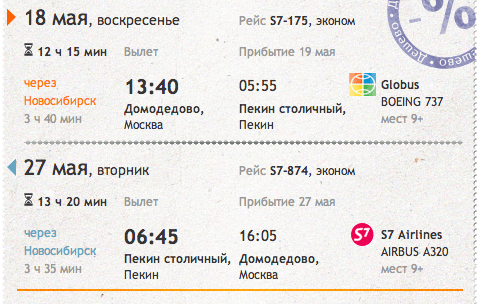 Москва Пекин авиабилеты цена