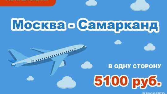 Москва ‒ Самарканд авиабилеты сколько