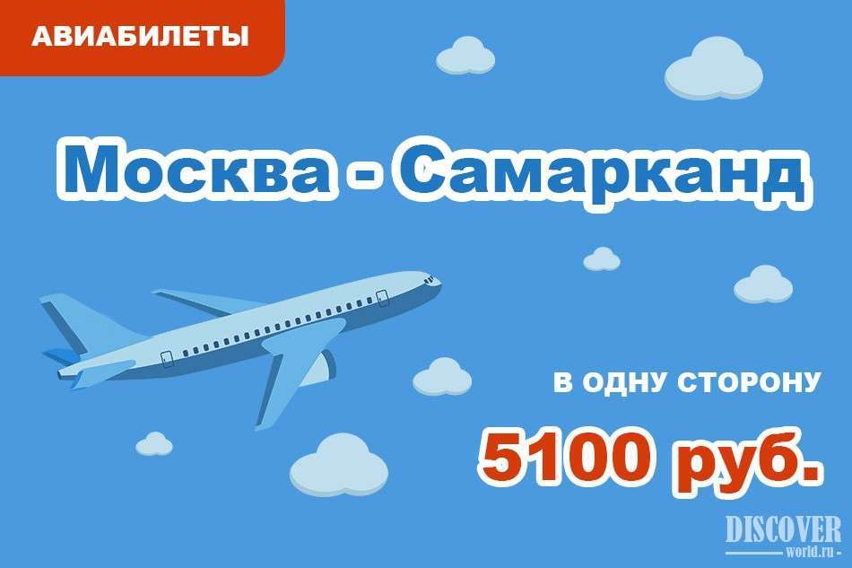Москва ‒ Самарканд авиабилеты сколько