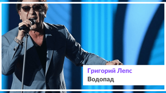Музыка Григория Лепса и песня Я Буду Водопадом
