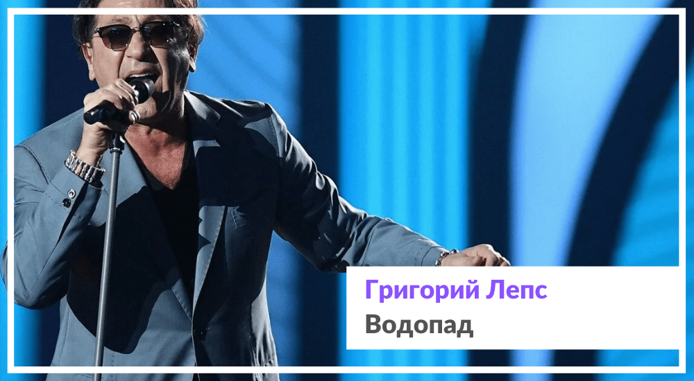 Песня о преображении: анализ Я стану водопадом Григория Лепса