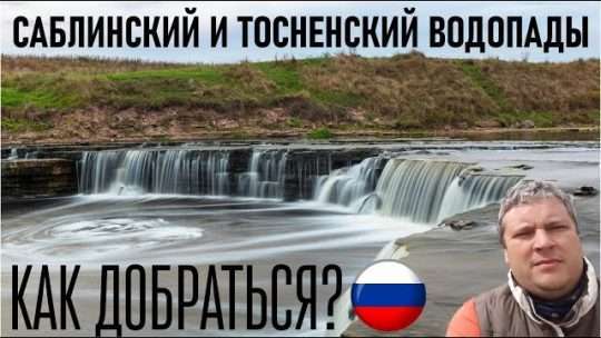 Поездка к Саблинскому водопаду на машине: Путешествие в Ленинградскую область