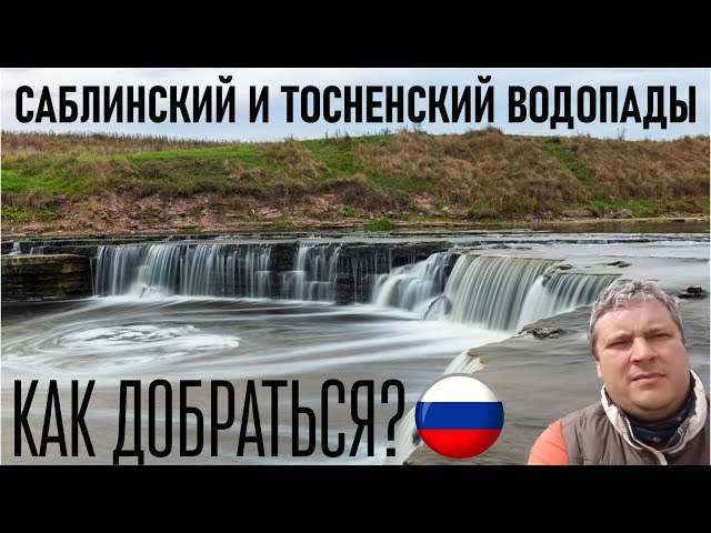 Поездка к Саблинскому водопаду на машине: Путешествие в Ленинградскую область