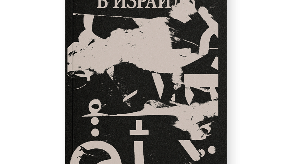 Путешествие в Израиль одному
