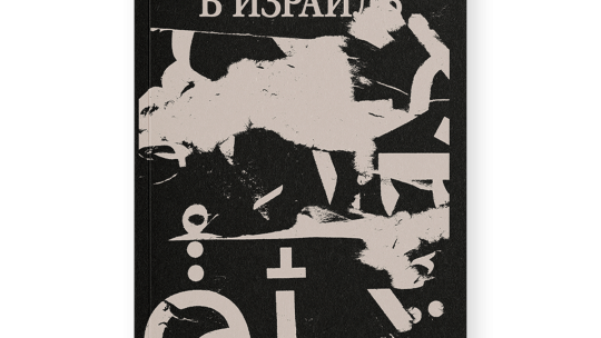 Путешествие в Израиль одному