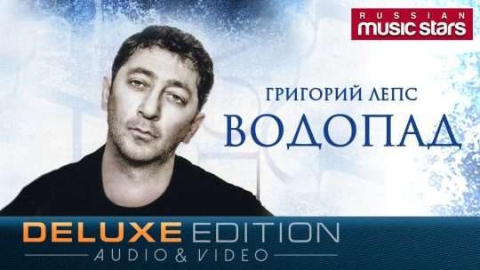 Слушать Григория Лепса водопадом: эмоциональная разгрузка и музыкальная терапия