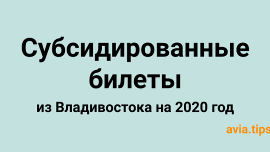 Субсидированные авиабилеты из Владивостока на 2020 год: новая реальность путешествий