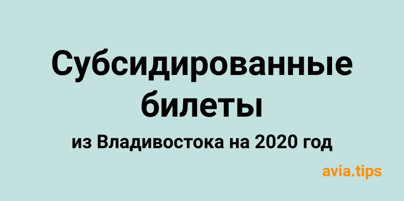 Субсидированные авиабилеты из Владивостока на 2020 год: новая реальность путешествий