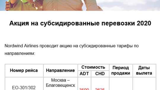 Субсидированные авиабилеты на 2020 из Хабаровска