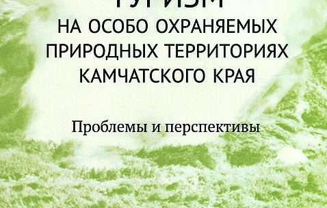 Экологический туризм на особо охраняемых территориях