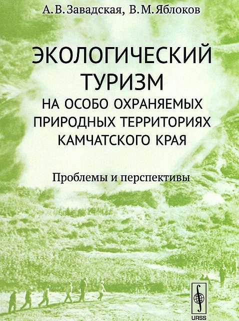 Экологический туризм на особо охраняемых территориях